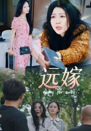 远嫁（30集）热门短剧排行榜
