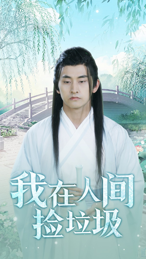 我在人间捡垃圾（75集）在线看免费版
