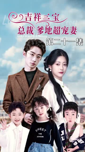 5.吉祥三宝，总裁爹地超宠妻（90集）热门短剧免费看