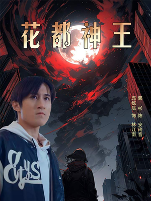 花都神王（99集）抢先看新短剧