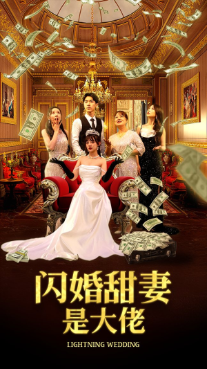 闪婚甜妻是大佬（76集）爱短剧爱追剧