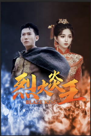 烈火炎王（81集）短剧小说在线看
