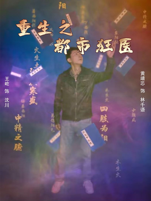 重生之都市狂医（100集）推荐你们也去看