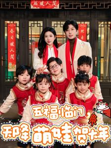 五福临门，天降萌娃贺大年（72集）看精彩短剧