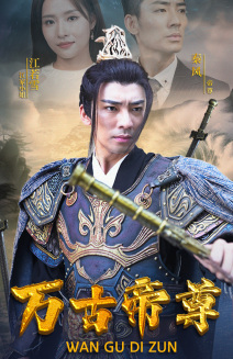 万古帝尊（81集）短剧热门分享