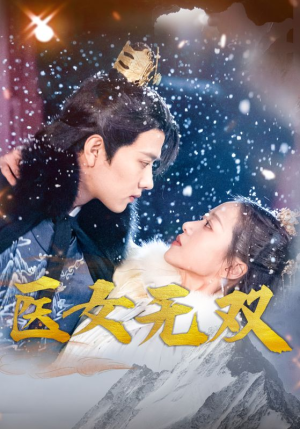 医女无双（90集）短剧中追到爽