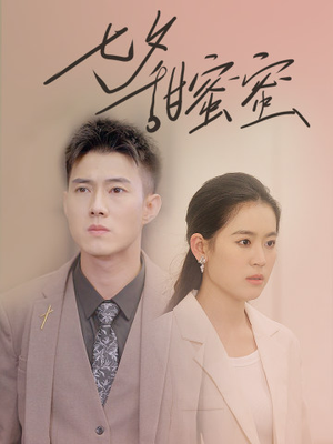 七夕甜蜜蜜（89集）在线看完整版