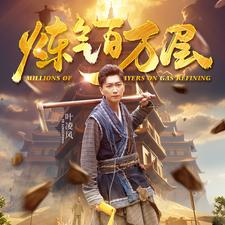 炼气百万层（80集）短剧