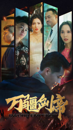 万疆剑帝（100集）好看短剧看不停