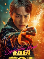 超级黄金手（100集）红果免费看短剧