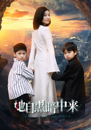 她自黑暗中来（59集）在哪个app能看