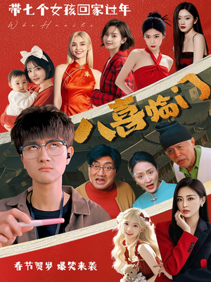 八喜临门（95集）在哪看免费