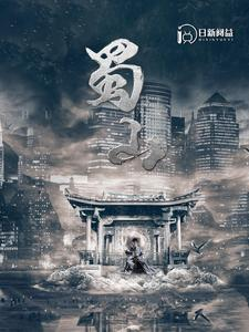 蜀山（102集）深深爱上这部剧