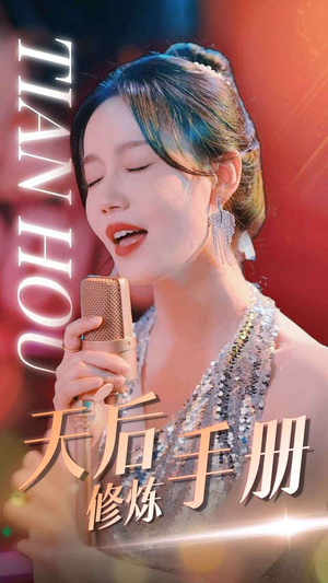 天后修炼手册（70集）让你一口气看完
