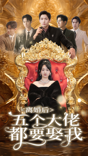离婚后五个大佬都要娶我（80集）甜宠短剧追到爽