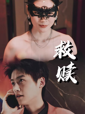 错爱第2部（30集）精彩短剧后续