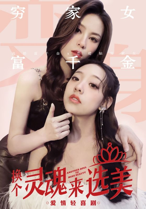 换个灵魂来选美（77集）最新热剧免费看