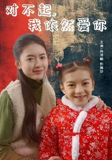 对不起，我依然爱你（60集）最热短剧抢先看