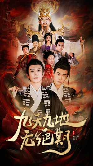 九天九地无绝期（82集）全集完整版