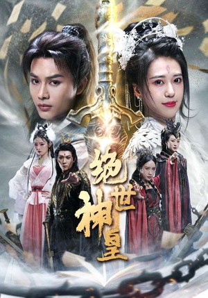 绝世神皇（86集）爱短剧爱追剧