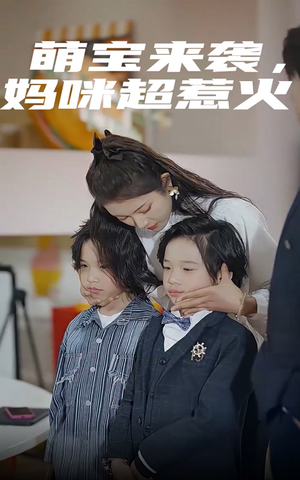 萌宝来袭，妈咪超惹火（80集）热播短剧排行榜