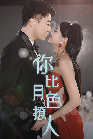 你比月色撩人（86集）短剧免费看