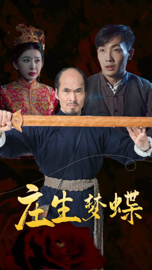庄生梦蝶（81集）好看短剧分享