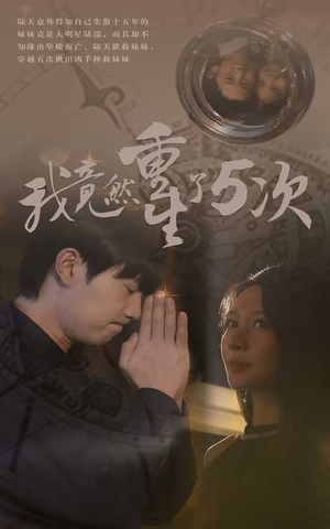 我竟然重生了5次（69集）在线播放