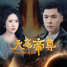 天庭帝尊（79集）最新上映的短剧