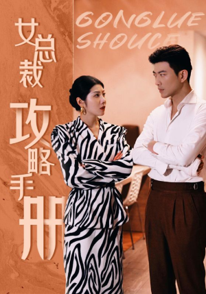 女总裁攻略手册（80集）超甜短剧分享