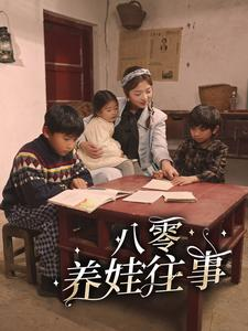 八零养娃往事（100集）360网盘观看