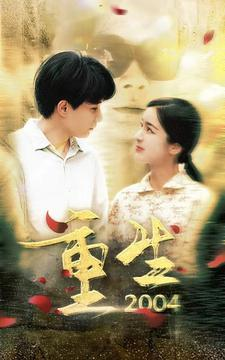 重生2004（94集）短剧全集免费