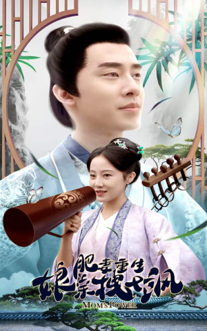 肥妻重生娘亲拽又飒（84集）在线看免费版