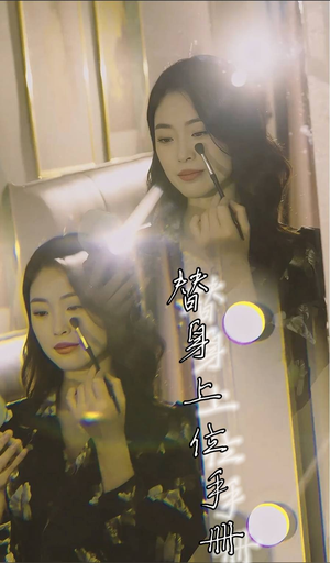 替身上位手册（32集）热门爆款短剧
