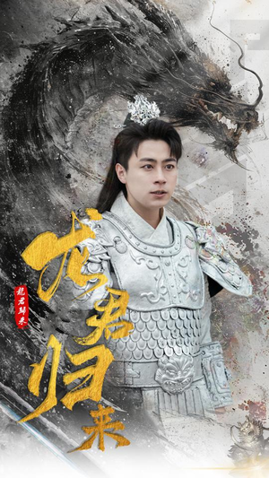 龙君归来（76集）最火爆短剧