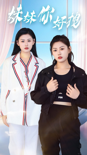 妹妹你好拽（75集）全网短剧抢先看