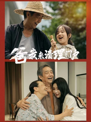 爸我来清理门户（58集）短剧热门推荐