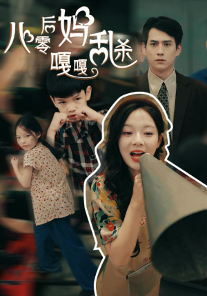 八零后妈嘎嘎乱杀（62集）精彩短剧看全集