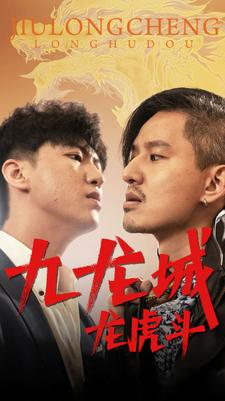 九龙城龙虎斗（80集）男频短剧推荐