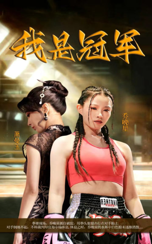 我是冠军（60集）精彩短剧又来了