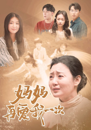 妈妈，再爱我一次（88集）短剧推荐上热门