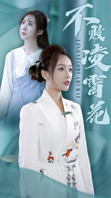 不败凌霄花（78集）免费在线看