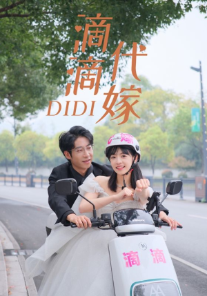 滴滴代嫁（92集）短剧推荐分享
