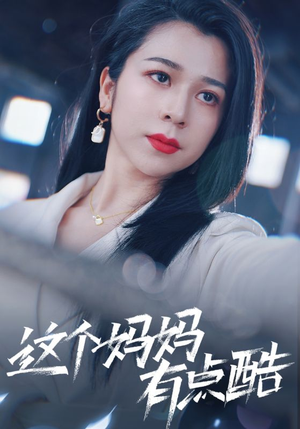 这个妈妈有点酷（65集）番茄短剧免费看