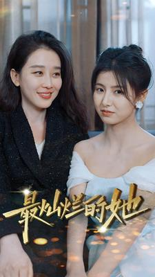 最灿烂的她（80集）免费观看