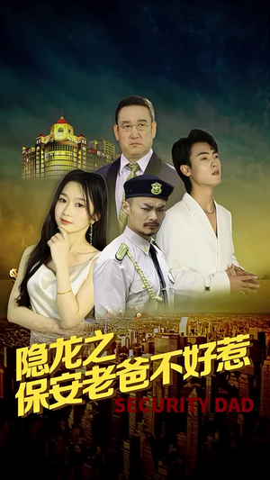 隐龙之保安老爸不好惹（73集）热门短剧推荐。