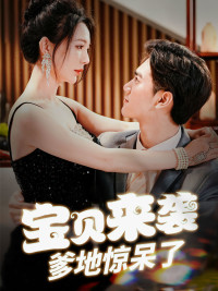 宝贝来袭，爹地惊呆了（88集）免费全集短剧