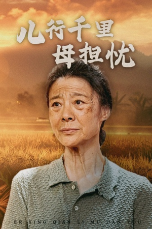 儿行千里母担忧（52集）热门火爆短剧