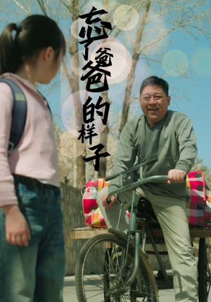 忘了爸爸的样子（72集）精彩热门短剧