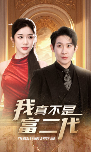 我真不是富二代  新（71集）完整版免费观看